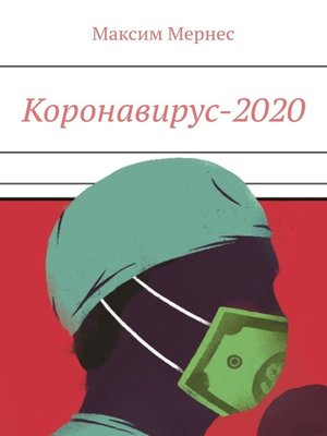 cover image of Коронавирус-2020